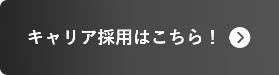 キャリア採用はこちら！