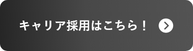 キャリア採用はこちら！