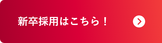 新卒採用はこちら！