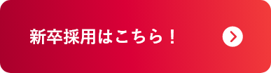 新卒採用はこちら！