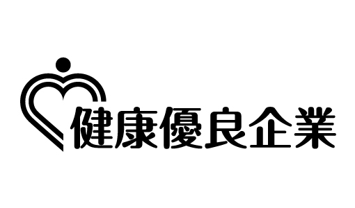 健康優良企業 銀の認定