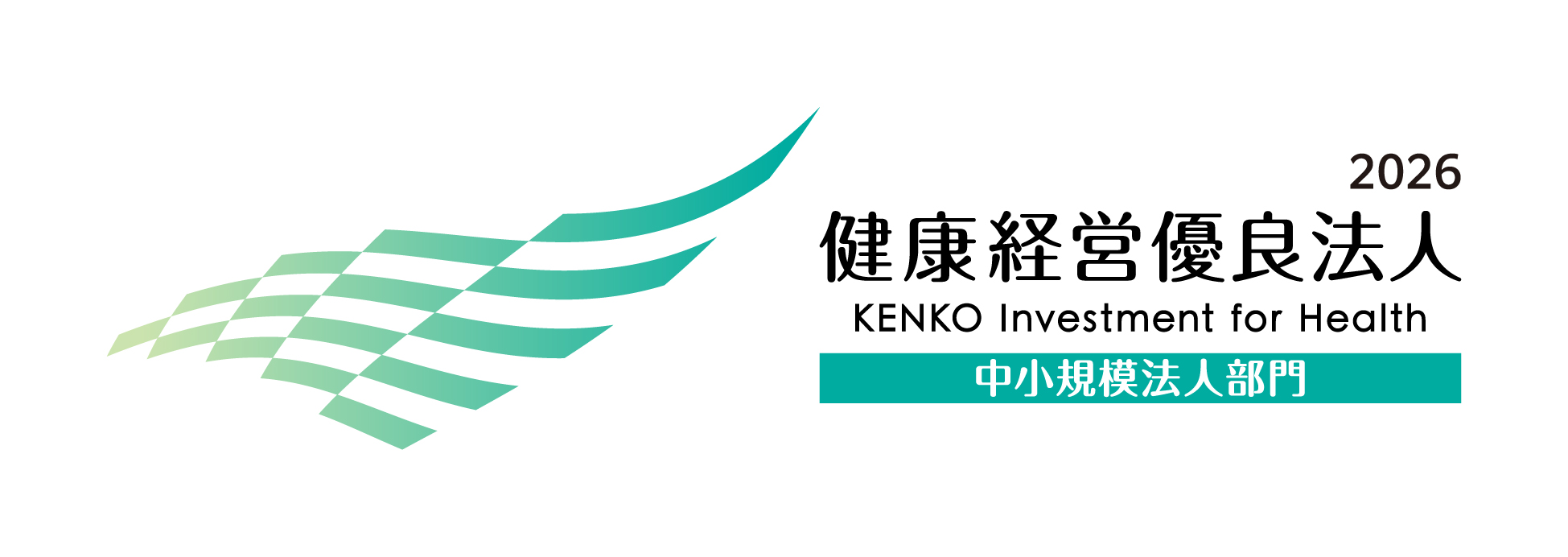 健康優良企業 銀の認定